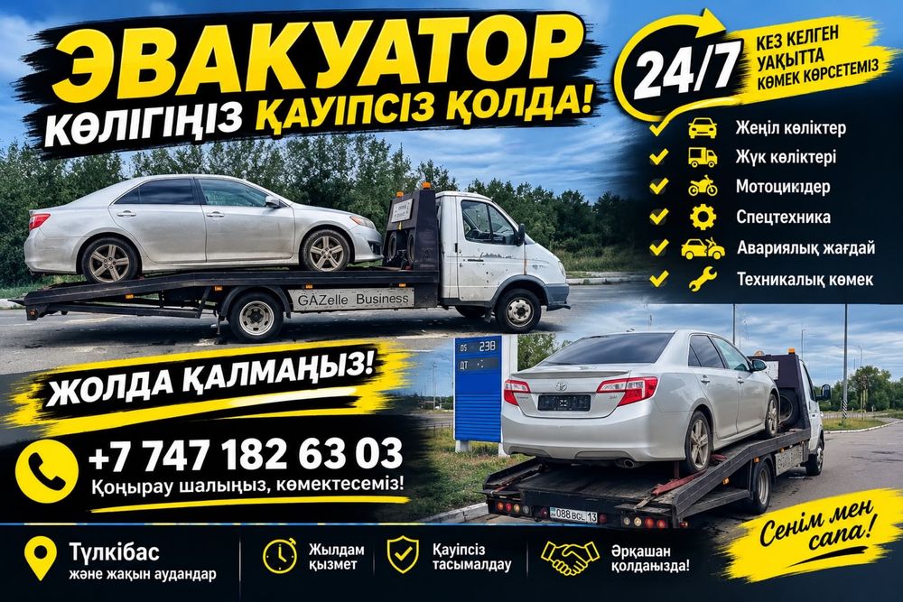 ЭВАКУАТОР 24/7  — көмек қасыңызда!