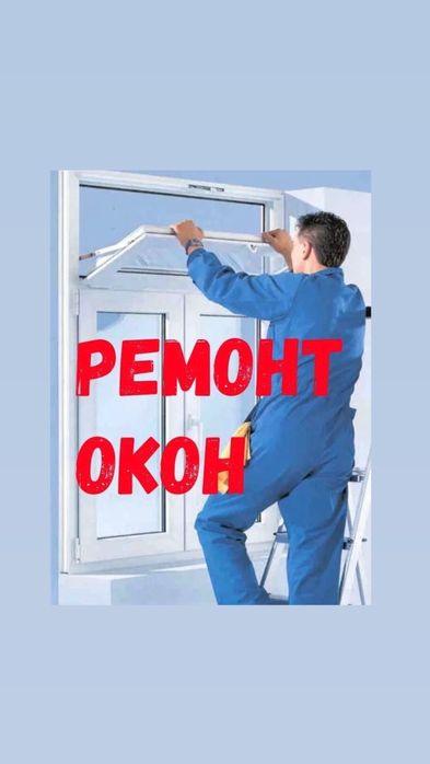 Ремонт пластиковых окон , москитные сетки