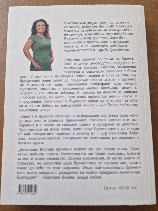 Клетъчно хранене по време на бременност 
334 страници 
Като нова,