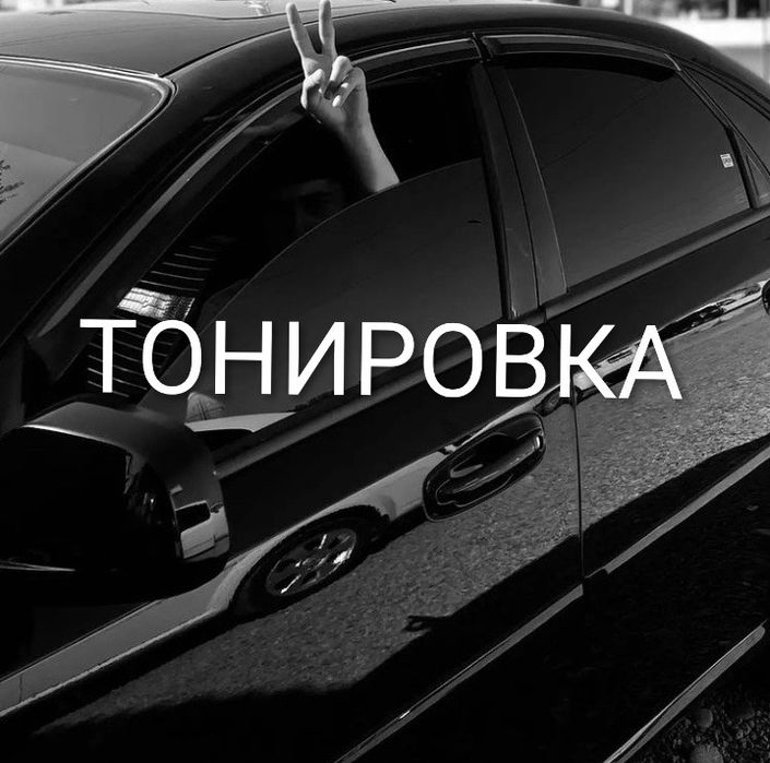 Тонировка для авто + выезд БЕСПЛАТНО