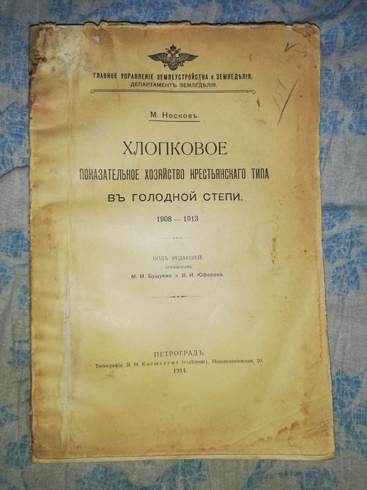 Носков "Хлопковое хозяйство в голодной степи" 1914 г.