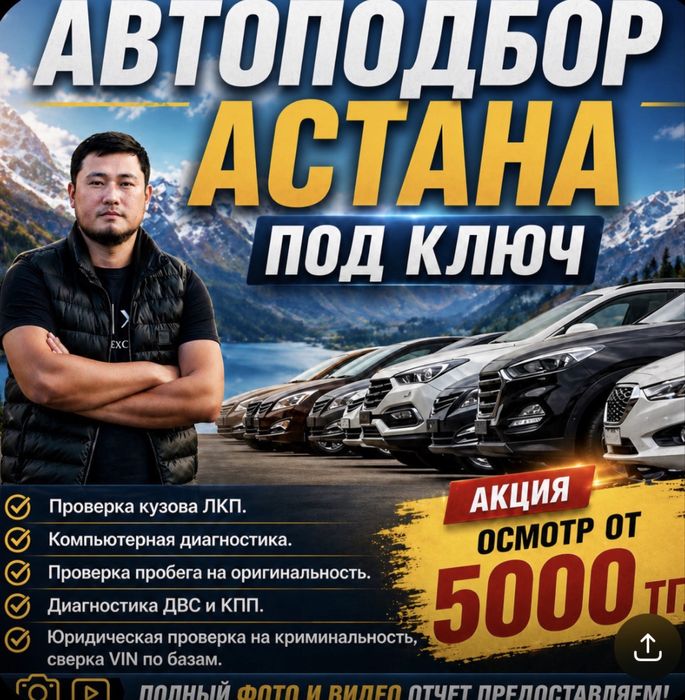 Автоподбор Астана. Автоэксперт.Подбор авто.