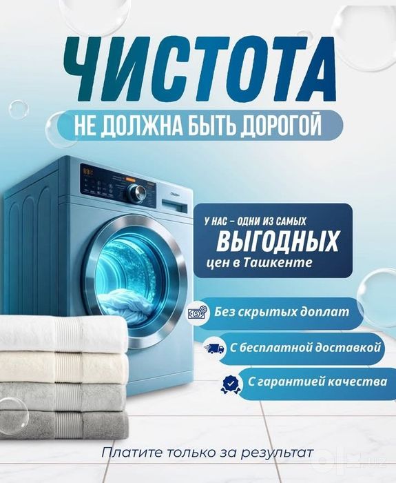 Профессиональная химчистка и прачечная. Одеяла, полотенец, постельн