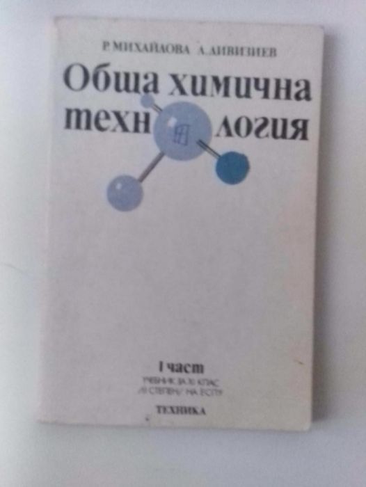 Лот 9 учебника по ХИМИЯ,телевизия,англ-бълг.речник и др.