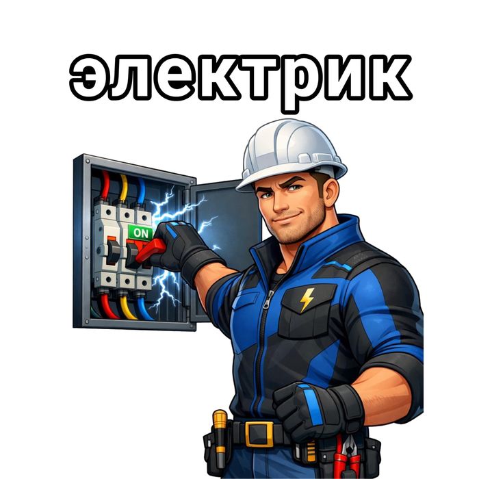 Электрик стаж качество