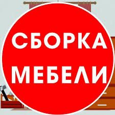 Сборщики, Разборщики, Мебельщики, Сборка Мебели, Разборка Мебели