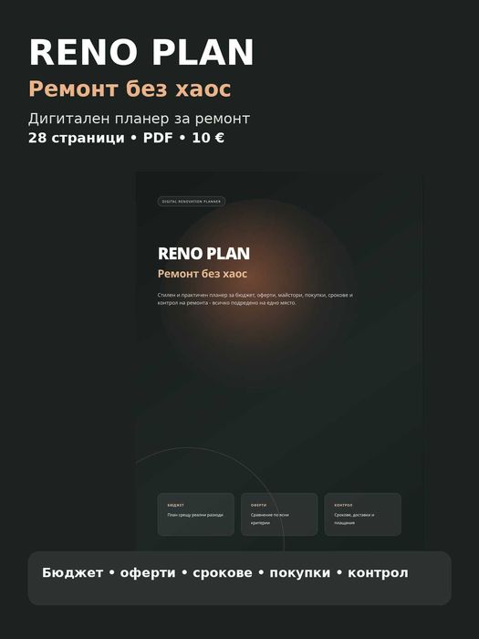 RENO PLAN – дигитален планер за ремонт 28 стр. PDF