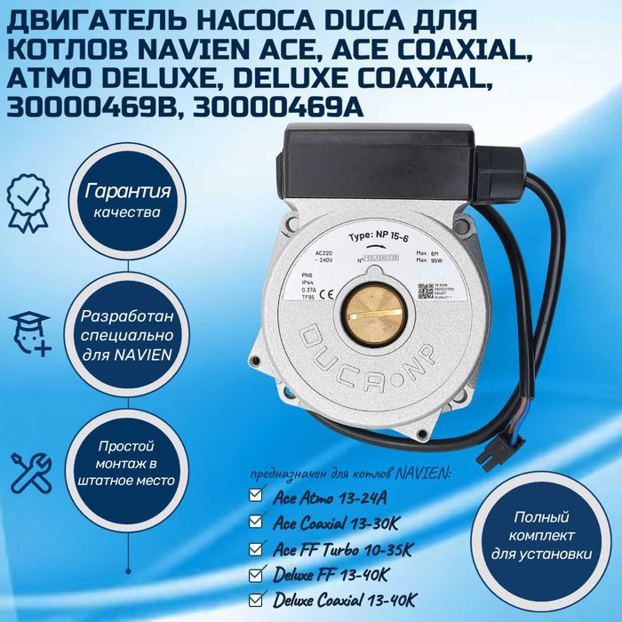 Насосы на газовый котел Navien Ace и Navien Deluxe C