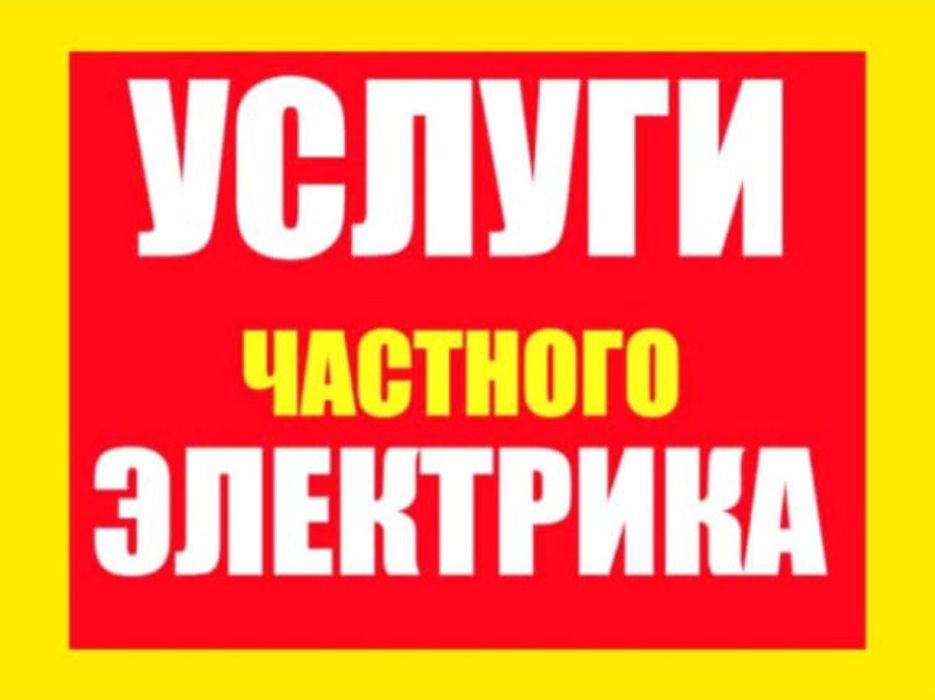 Услуги электрика
