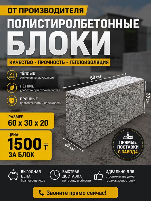 Полистиролбетонные блоки от производителя!