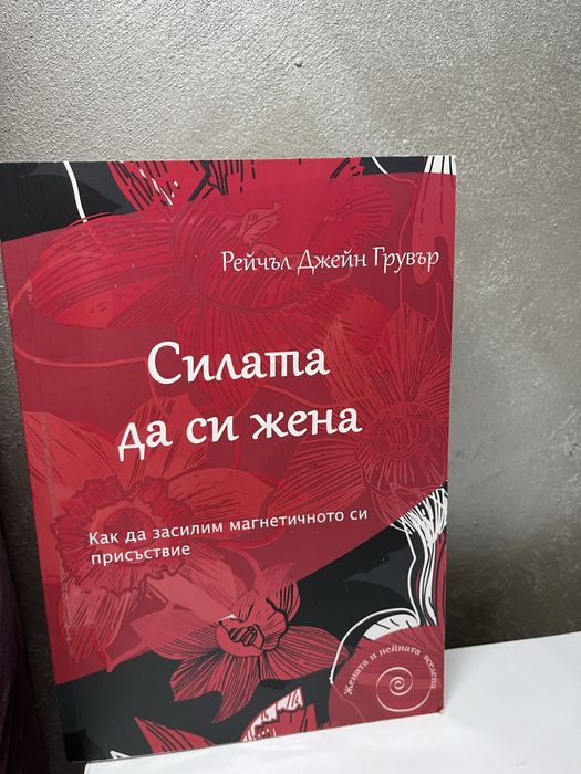 Комплект вдъхновяващи книги за жени-лично развитие и увереност