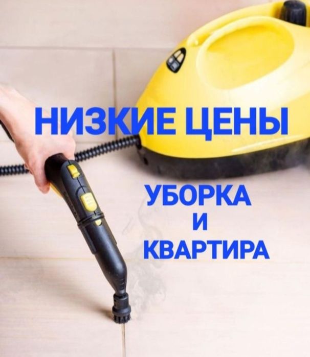 Уборка квартир домов