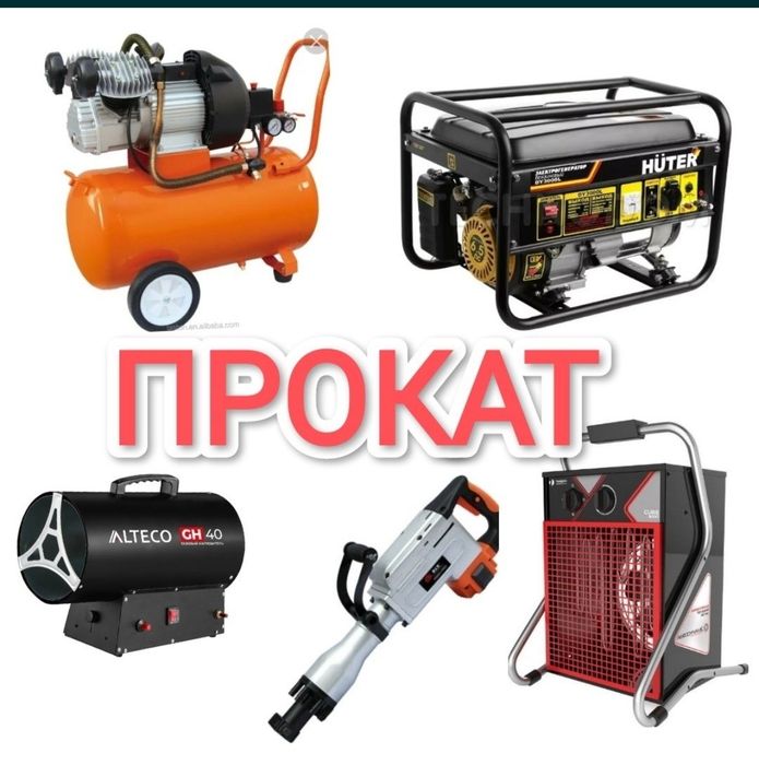 Прокат оборудования и инструментов