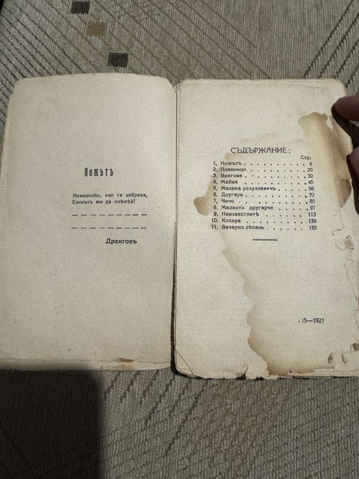 Уникално рядка книга "Ножътъ" на Кирилъ Искровъ , 1927 г. , Единствена