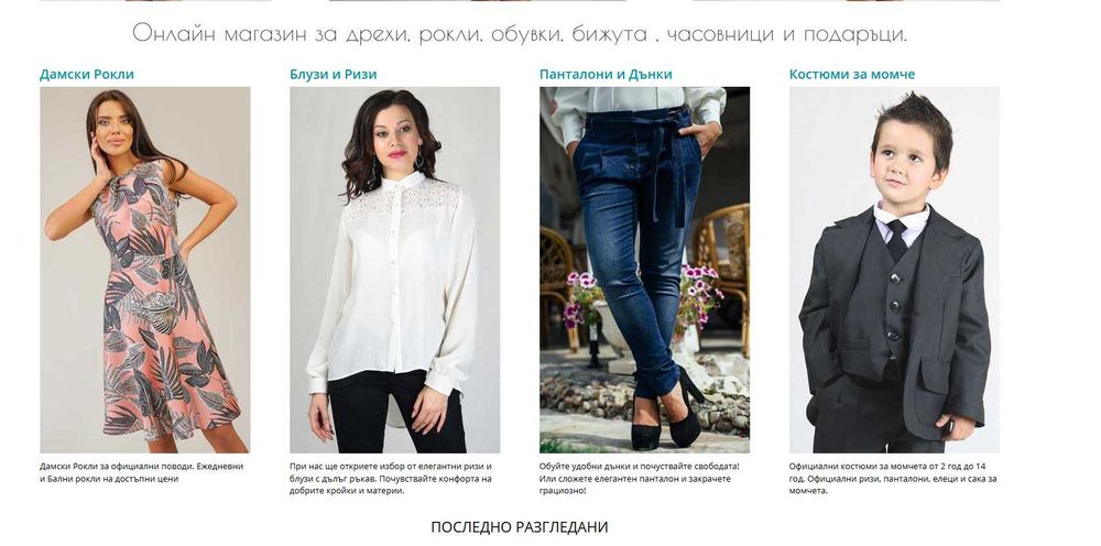 Разработен онлайн магазин за дрехи, обувки и подаръци