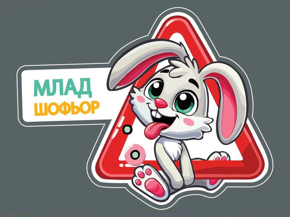 Стикери и надписи от ПВЦ фолио