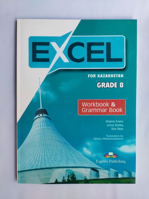 Учебник Excel Grade 5, 6, 7, 8 (Student's book, Work book)