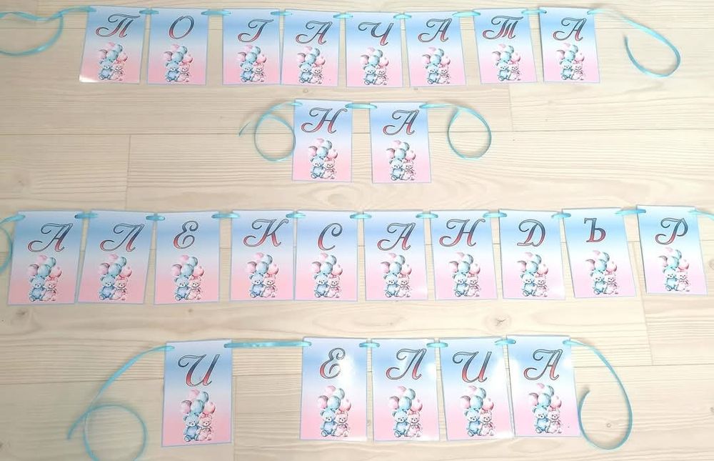 Банер за погача с име