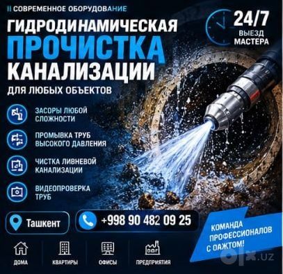 Чистка канализации аппаратом . Любой район Ташкента.