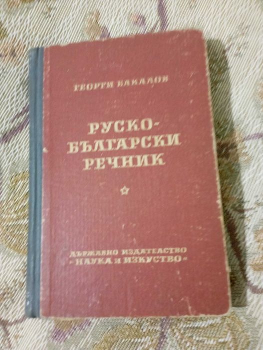 Руско-български речник