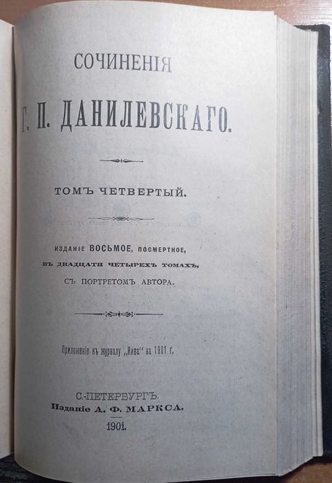 Сочинения Данилевского, 19001г., Памяти А.П. Чехова. 1906г.