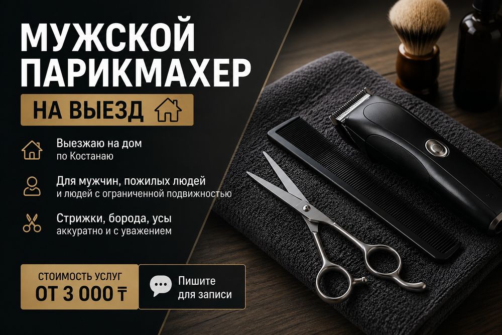 Мужские стрижки с выездом на дом