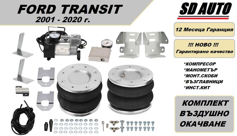 Ваъдушно Окачване за Ford Transit  2001-2020 г.