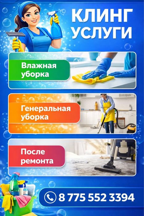 Уборка квартир клиниг услуги