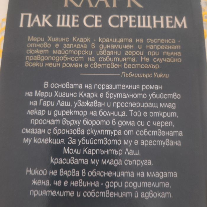 Пак ще се срещнем Мери Хигинс Кларк