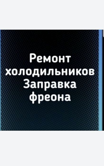 Ремонт холодильников.