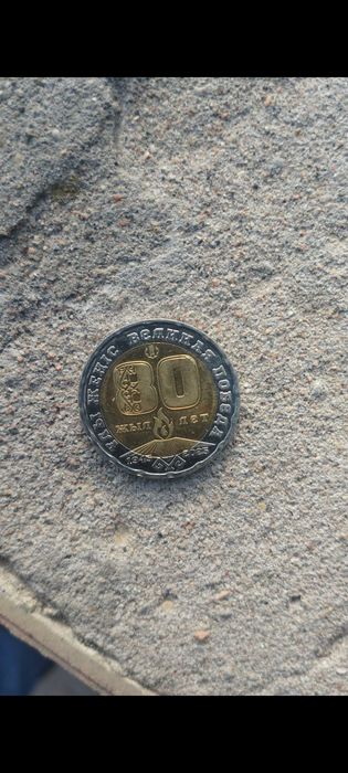 Продам монету 80 лет ВОВ