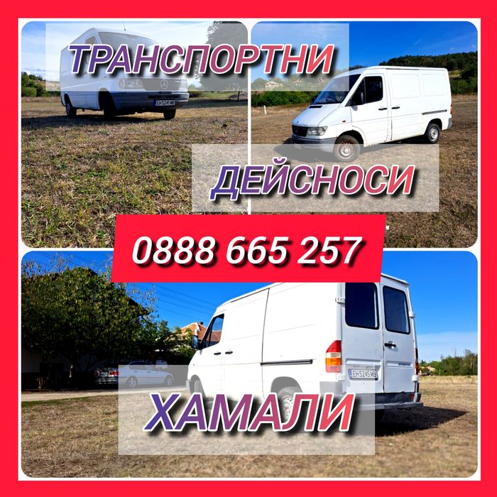 Хамалски услуги- кърти, чисти, извозва - Транспортни дейности, Цяла Бъ
