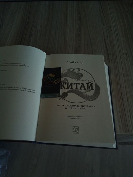 История на Китай - Майкъл Уд