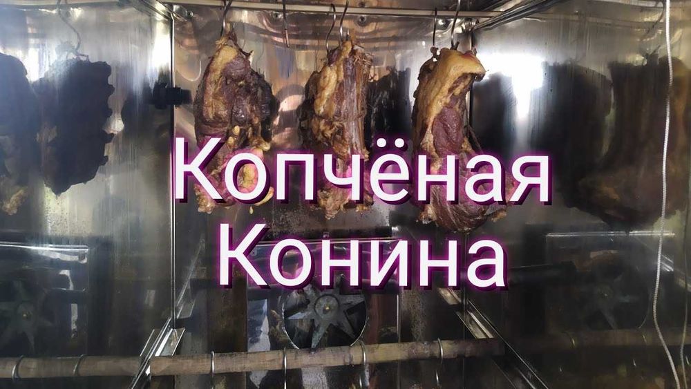 Услуги копчения мяса (копченка)