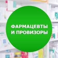 Имеется диплом фармацевт-провизора