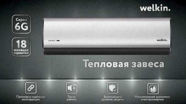 Premium Тепловая Завеса Welkin серии Storm / есть на 220 V и 380 V