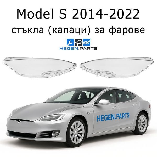 Стъкла за фарове TESLA Model S (2014-2022) | ТЕСЛА, МОДЕЛ С, стъкло, капаци, капак, фар