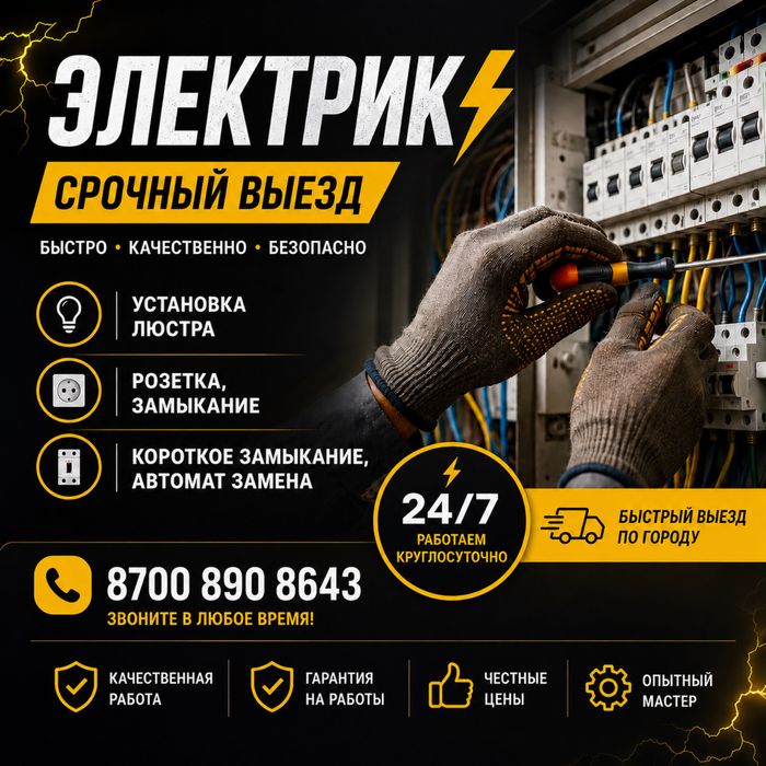 Электрик недорого