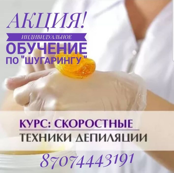 Курсы по Шугарингу " АКЦИЯ "