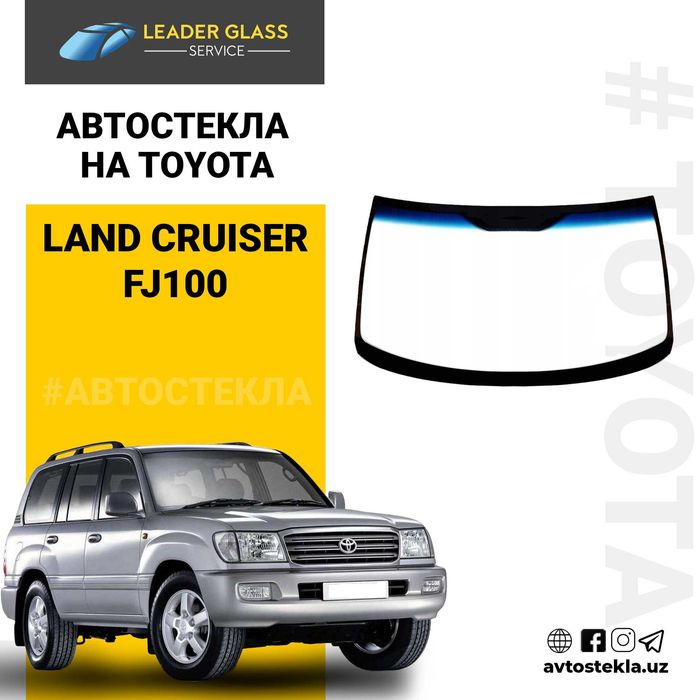 Автостекла/лобовое стекло Toyota Landcruiser FJ100/LX470 автоойна