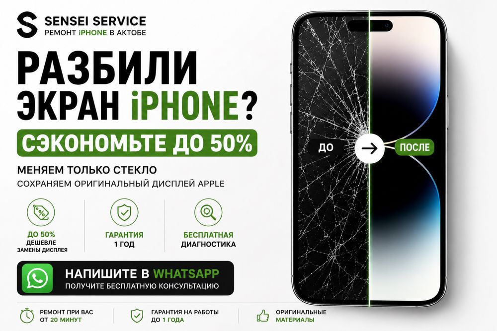 Замена стекла iPhone / Айфон | Сэкономьте до 50% / Актобе
