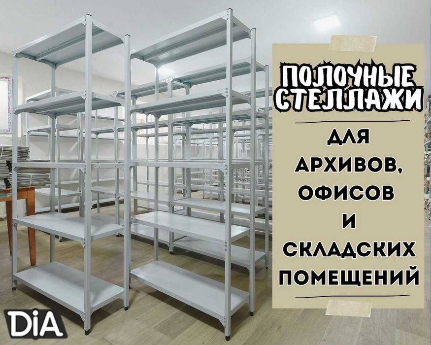 Архивные стеллажи, полочный металлические стеллажи, железный стеллаж