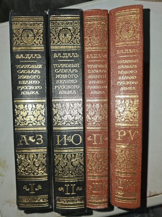 Продам Словарь Даля