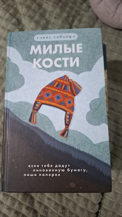 Книга Милые кости