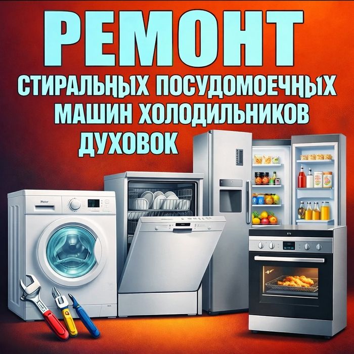 Ремонт установка стиральных сушильных посудомоечных машин холодильнико