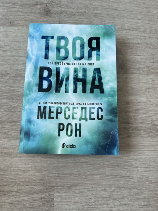 Твоя вина продължение на моя вина