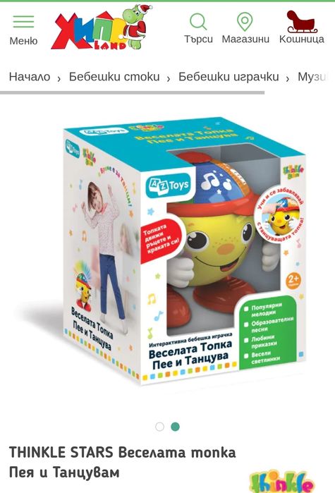 Веселата топка Twinkle stars