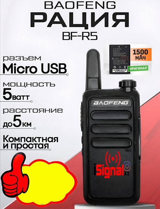 Рация Baofeng BF-R5 5ватт