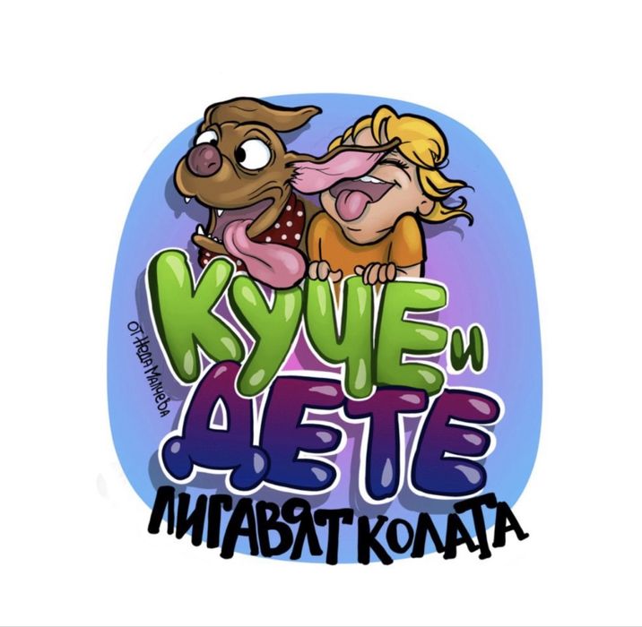 Стикер за автомобил - “Куче и дете лигавят колата”