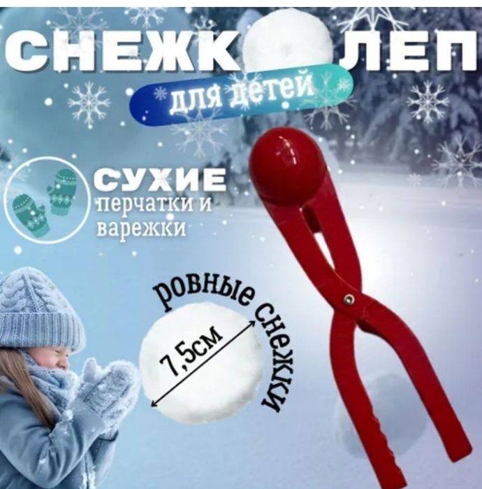 Снежколеп снегодел снеголеп